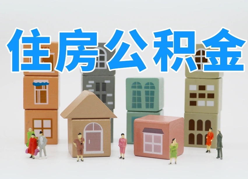 日喀则公积金（公积金查询）