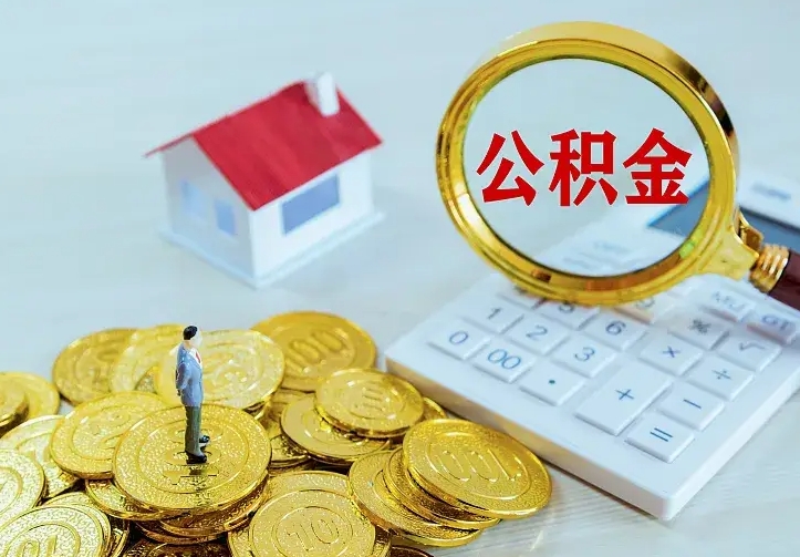 日喀则公积金封存取（公积金封存咋取）